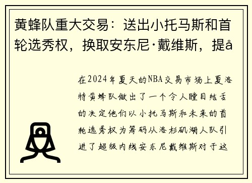 黄蜂队重大交易：送出小托马斯和首轮选秀权，换取安东尼·戴维斯，提升内线实力 - 副本