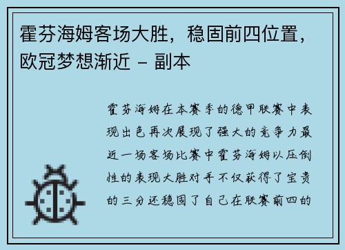 霍芬海姆客场大胜，稳固前四位置，欧冠梦想渐近 - 副本