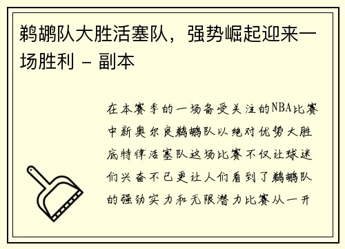 鹈鹕队大胜活塞队，强势崛起迎来一场胜利 - 副本