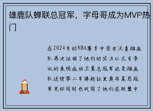 雄鹿队蝉联总冠军，字母哥成为MVP热门