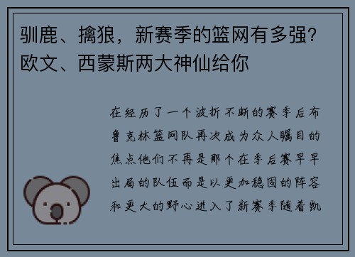驯鹿、擒狼，新赛季的篮网有多强？欧文、西蒙斯两大神仙给你