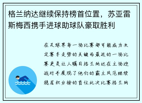 格兰纳达继续保持榜首位置，苏亚雷斯梅西携手进球助球队豪取胜利