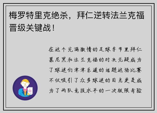 梅罗特里克绝杀，拜仁逆转法兰克福晋级关键战！