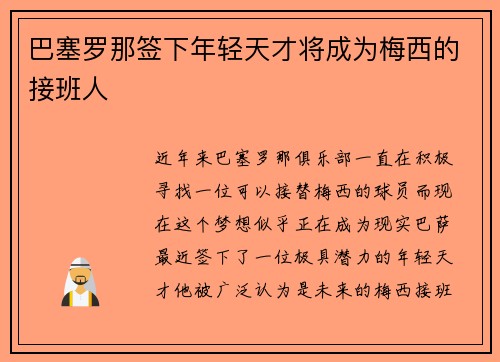巴塞罗那签下年轻天才将成为梅西的接班人