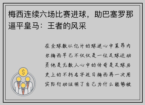 梅西连续六场比赛进球，助巴塞罗那逼平皇马：王者的风采