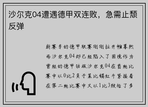 沙尔克04遭遇德甲双连败，急需止颓反弹