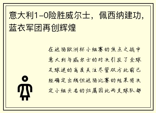 意大利1-0险胜威尔士，佩西纳建功，蓝衣军团再创辉煌