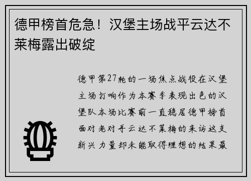 德甲榜首危急！汉堡主场战平云达不莱梅露出破绽