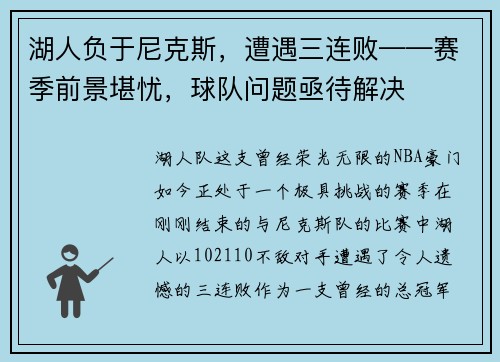 湖人负于尼克斯，遭遇三连败——赛季前景堪忧，球队问题亟待解决