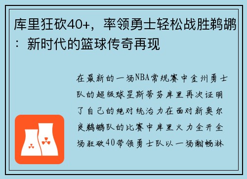 库里狂砍40+，率领勇士轻松战胜鹈鹕：新时代的篮球传奇再现