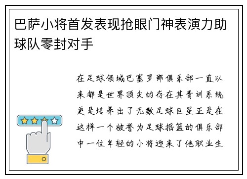 巴萨小将首发表现抢眼门神表演力助球队零封对手