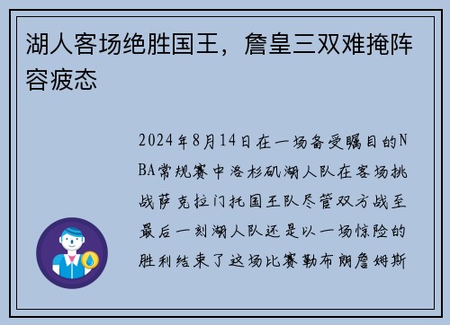 湖人客场绝胜国王，詹皇三双难掩阵容疲态