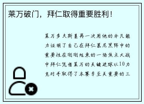 莱万破门，拜仁取得重要胜利！