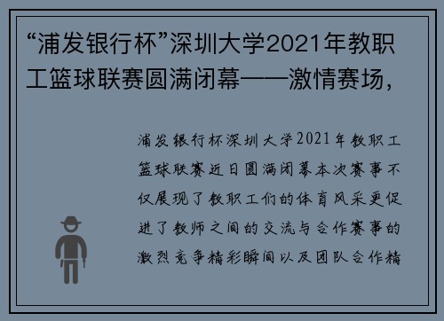 “浦发银行杯”深圳大学2021年教职工篮球联赛圆满闭幕——激情赛场，展现教师风采