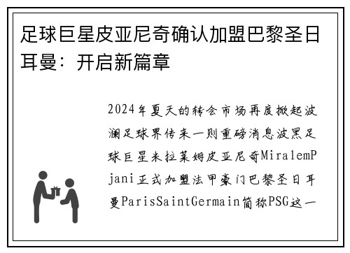 足球巨星皮亚尼奇确认加盟巴黎圣日耳曼：开启新篇章