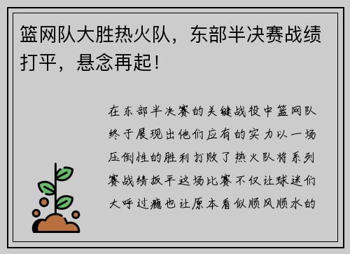 篮网队大胜热火队，东部半决赛战绩打平，悬念再起！