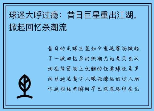 球迷大呼过瘾：昔日巨星重出江湖，掀起回忆杀潮流