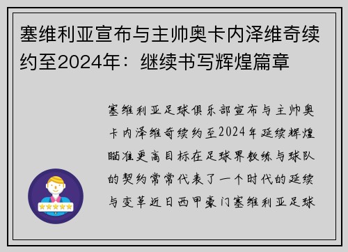 塞维利亚宣布与主帅奥卡内泽维奇续约至2024年：继续书写辉煌篇章