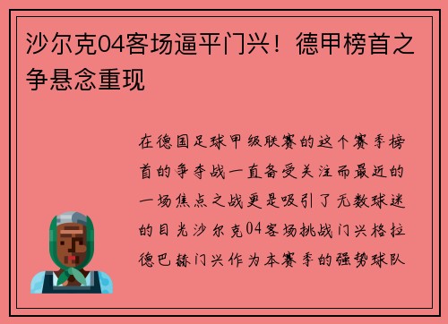 沙尔克04客场逼平门兴！德甲榜首之争悬念重现