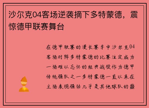 沙尔克04客场逆袭摘下多特蒙德，震惊德甲联赛舞台