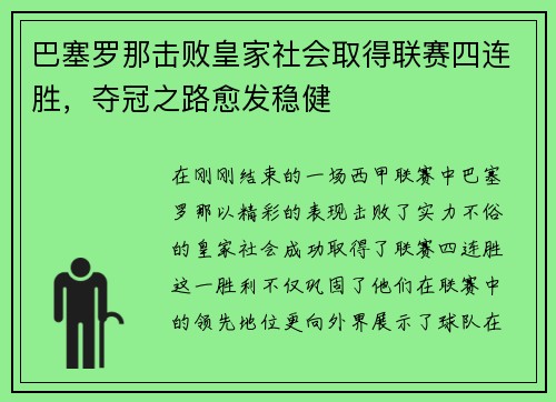 巴塞罗那击败皇家社会取得联赛四连胜，夺冠之路愈发稳健