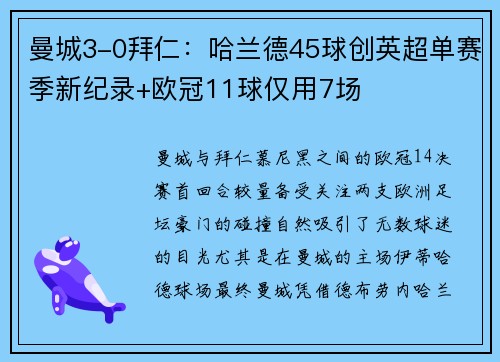 曼城3-0拜仁：哈兰德45球创英超单赛季新纪录+欧冠11球仅用7场