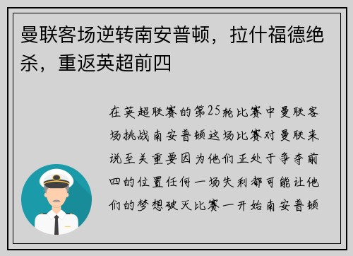 曼联客场逆转南安普顿，拉什福德绝杀，重返英超前四
