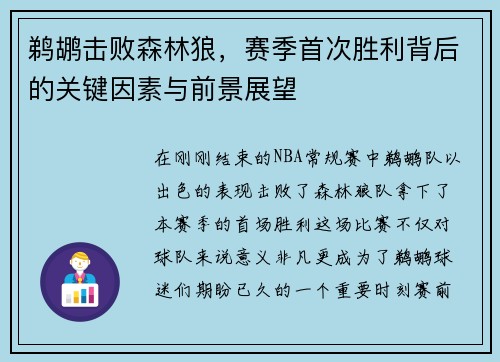 鹈鹕击败森林狼，赛季首次胜利背后的关键因素与前景展望