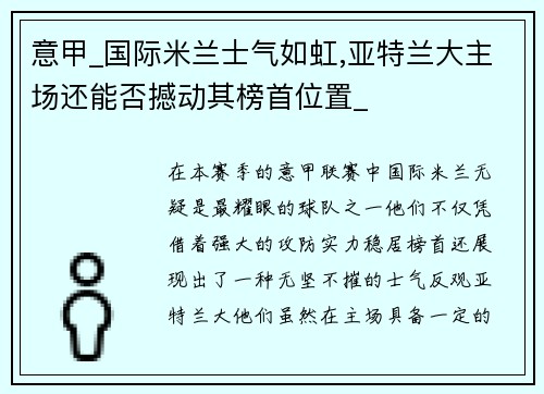 意甲_国际米兰士气如虹,亚特兰大主场还能否撼动其榜首位置_