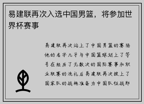 易建联再次入选中国男篮，将参加世界杯赛事