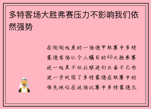 多特客场大胜弗赛压力不影响我们依然强势