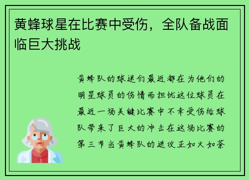 黄蜂球星在比赛中受伤，全队备战面临巨大挑战