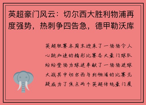英超豪门风云：切尔西大胜利物浦再度强势，热刺争四告急，德甲勒沃库森狂胜
