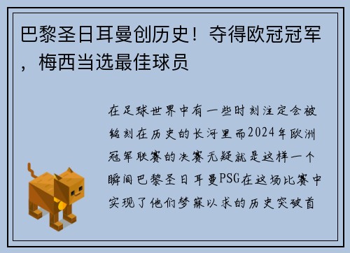巴黎圣日耳曼创历史！夺得欧冠冠军，梅西当选最佳球员