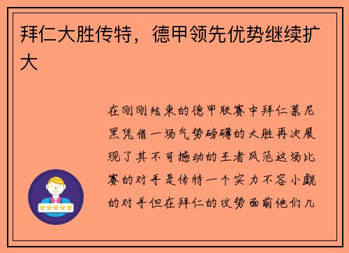拜仁大胜传特，德甲领先优势继续扩大