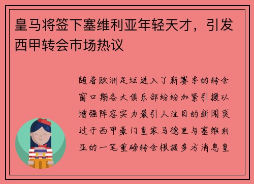 皇马将签下塞维利亚年轻天才，引发西甲转会市场热议