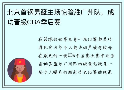 北京首钢男篮主场惊险胜广州队，成功晋级CBA季后赛