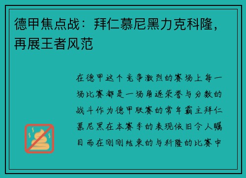 德甲焦点战：拜仁慕尼黑力克科隆，再展王者风范