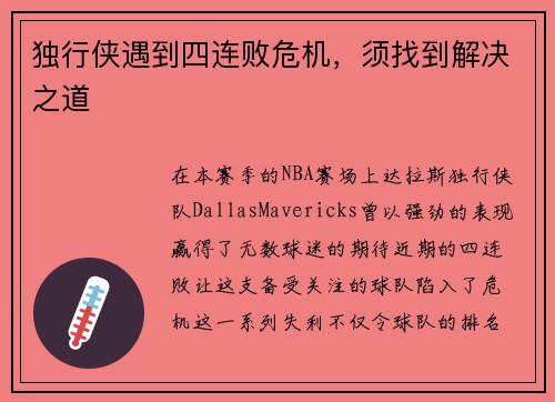 独行侠遇到四连败危机，须找到解决之道
