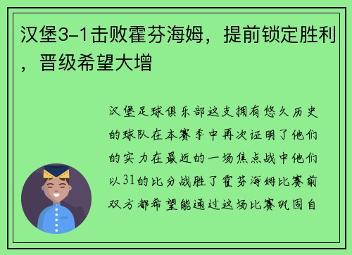 汉堡3-1击败霍芬海姆，提前锁定胜利，晋级希望大增