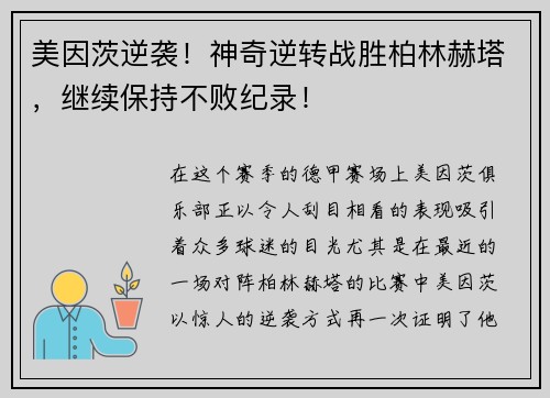 美因茨逆袭！神奇逆转战胜柏林赫塔，继续保持不败纪录！