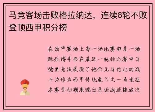 马竞客场击败格拉纳达，连续6轮不败登顶西甲积分榜