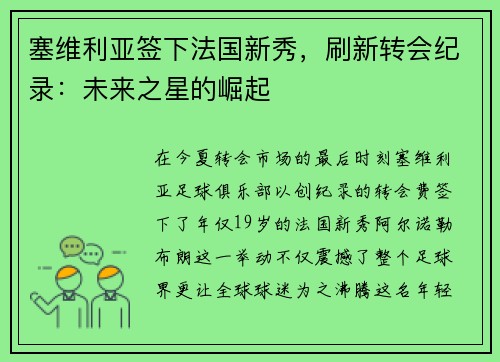 塞维利亚签下法国新秀，刷新转会纪录：未来之星的崛起