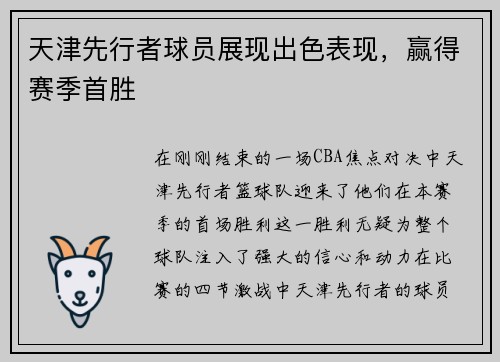 天津先行者球员展现出色表现，赢得赛季首胜