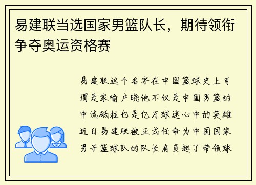 易建联当选国家男篮队长，期待领衔争夺奥运资格赛