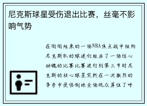 尼克斯球星受伤退出比赛，丝毫不影响气势