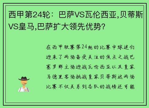 西甲第24轮：巴萨VS瓦伦西亚,贝蒂斯VS皇马,巴萨扩大领先优势？