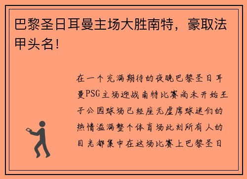 巴黎圣日耳曼主场大胜南特，豪取法甲头名！