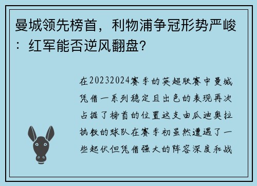 曼城领先榜首，利物浦争冠形势严峻：红军能否逆风翻盘？