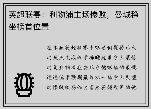 英超联赛：利物浦主场惨败，曼城稳坐榜首位置